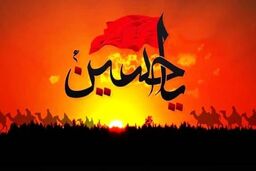 چگونه می توان با امام حسین در آخرت محشور شد؟