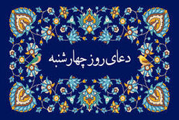 دعای روز چهارشنبه