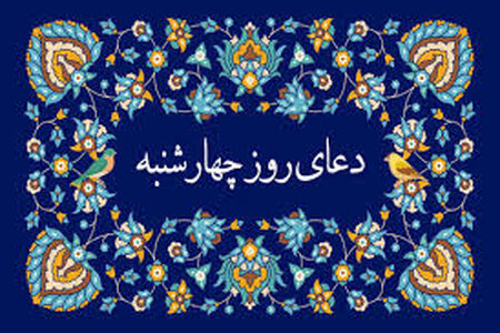 دعای روز چهارشنبه