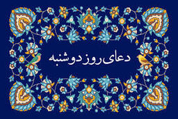 دعای روز دوشنبه/ صوت + متن