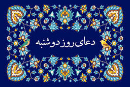 دعای روز دوشنبه/ صوت + متن