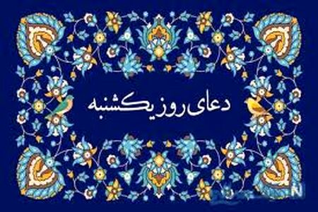 دعای روز یک‌شنبه/ صوت + متن