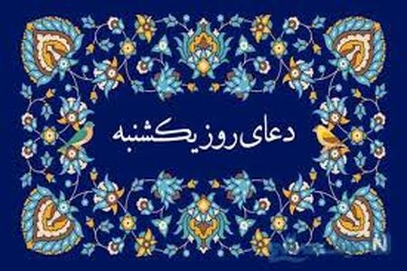 دعای روز یک‌شنبه/ صوت + متن