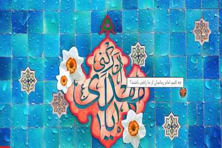 چه کنیم امام زمانمان از ما راضی باشند؟ 