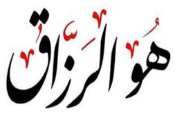 کلید گشایش رزق در کلام اهل‌بیت(ع)؛ ذکری ساده با برکاتی بزرگ