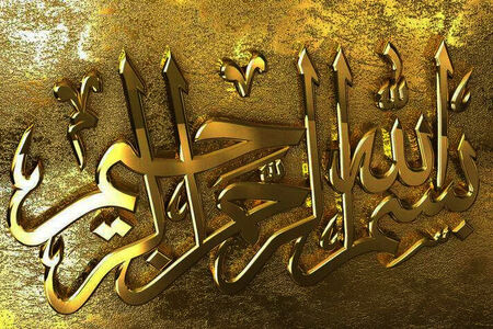 عجایبی که در  «بسم الله الرحمن الرحیم» نهفته است