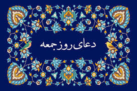 دعای روز جمعه / متن+ صوت 