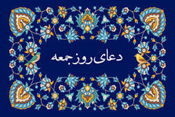 دعای روز جمعه / متن+ صوت 