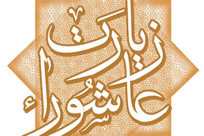 فضائل و جایگاه زیارت عاشورا در معارف اسلامی/ ویدئو