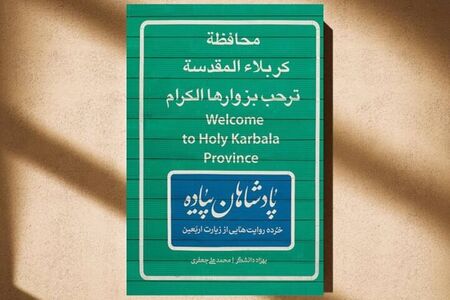پادشاهانی که تاجشان را در جاده نجف جا گذاشتند