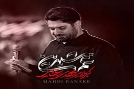 مداحی خاطرانگیز «غم شیرین» توسط مهدی رعنایی/ مناجات با امام حسین (ع)