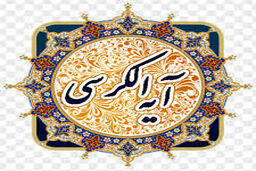 با خواند آیت‌الکرسی از این 5 نعمت بهرمند شوید 