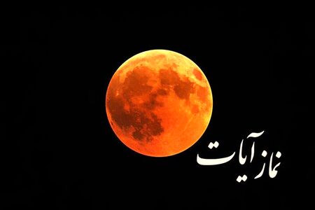 آیا برای هر پس‌لرزه باید یک نماز آیات خواند؟