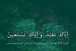 راز تکرار ۱۰۰ باره «إِیَّاکَ نَعْبُدُ» در نماز منسوب به امام زمان(عج)