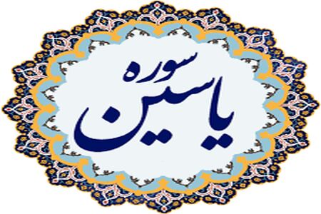 معجزه خواندن سوره یاسین