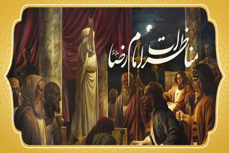 مناظرات امام رضا (ع)
