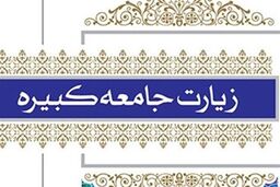 زیارت جامعه کبیره، قطب‌نمای هویت شیعه است