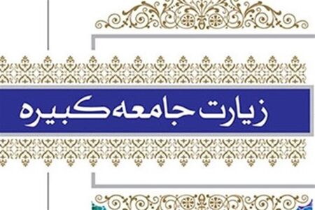 زیارت جامعه کبیره، قطب‌نمای هویت شیعه است