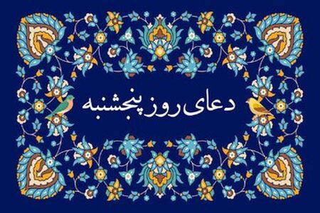 دعای روز پنجشنبه/ متن 