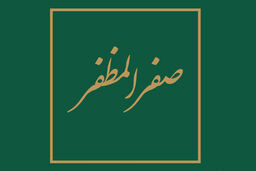 صدقه دادن چه شرایطی دارد و مصارف آن در کجاست؟