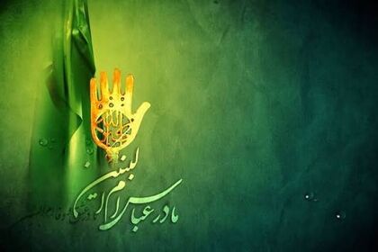 چگونه نذر شنبه ام‌البنین را انجام دهیم؟