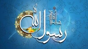 چرا شیعه و اهل‌سنت درباره تاریخ میلاد پیامبر(ص) اختلاف دارند؟