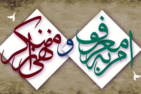  امر به معروفِ افراد بانفوذ و موقعیت اجتماعی خاص