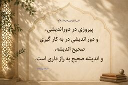 رمز پیروزی از نگاه امام علی(ع)؛ ۳ کاری که قبل از هر تصمیم باید انجام دهید