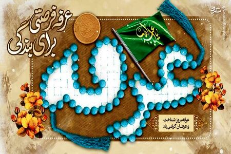 نماز روز عرفه چه فضیلتی دارد و چگونه خوانده می‌شود؟