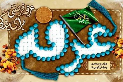 نماز روز عرفه چه فضیلتی دارد و چگونه خوانده می‌شود؟