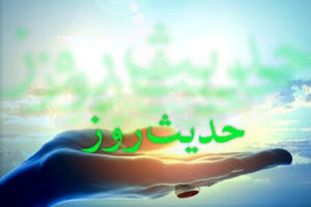 حدیث روز| حد توکل تا کجاست؟