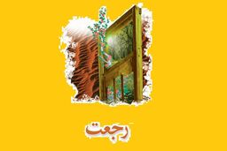  رجعت چیست و چه کسانی در دوران ظهور امام زمان (عج) بازمی‌گردند؟