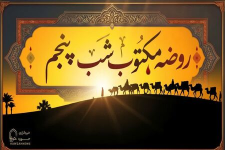 مقتل شب پنجم محرم (روضه مکتوب حضرت عبدالله بن حسن (علیهما السلام)