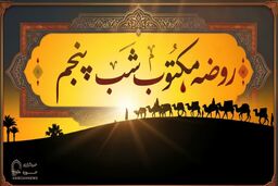 مقتل شب پنجم محرم (روضه مکتوب حضرت عبدالله بن حسن (علیهما السلام)