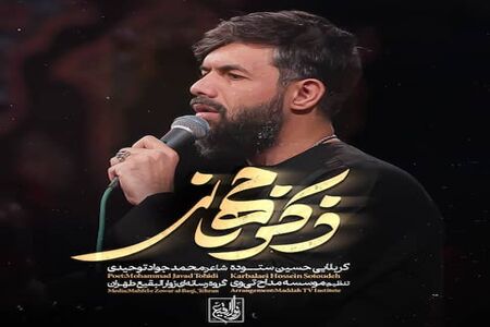 نماهنگ ای ذکر جهانی از حسین ستوده؛ شب هشتم محرم/ صوت