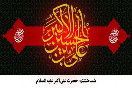 مقتل شب هشتم محرم/ روضه حضرت علی اکبر (ع)