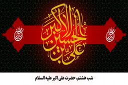 مقتل شب هشتم محرم/ روضه حضرت علی اکبر (ع)