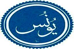تلاوت کوتاه و شنیدنی سوره یونس از استاد محمود رمضان