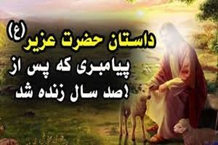 داستان عجیب پیامبری که100 سال مرد و دوباره زنده شد 