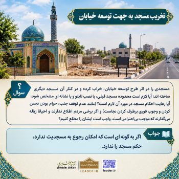 حکم شرعی تخریب مسجد برای توسعه خیابان چیست؟
