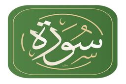  5 سوره قرآن برای رزق روزی و برکت 