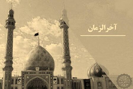 آخرالزمان چیست و چه ارتباطی با ظهور حضرت مهدی (عج) دارد؟