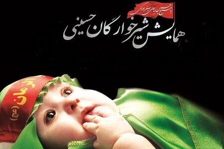 همایش شیرخوارگان حسینی؛ سوگ مادران از کربلا تا میناب