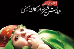 همایش شیرخوارگان حسینی؛ سوگ مادران از کربلا تا میناب