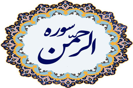 تلاوت قرآن سوره الرحمن توسط استاد عبدالباسط 