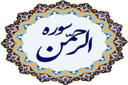تلاوت قرآن سوره الرحمن توسط استاد عبدالباسط 
