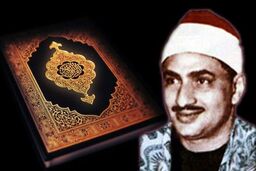 ترتیل سوره واقعه با صدای استاد محمد صدیق منشاوی/ صوت