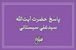 فتوای آیت‌الله سیستانی درباره دفع پسماند؛ آلودگی رودخانه‌ها حرام است