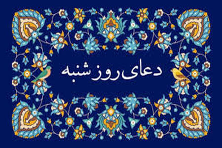 دعای روز شنبه/متن+صوت