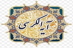 اهمیت آیة الکرسی در قرآن به روایت عالم مصری
